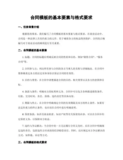 合同模板的基本要素与格式要求