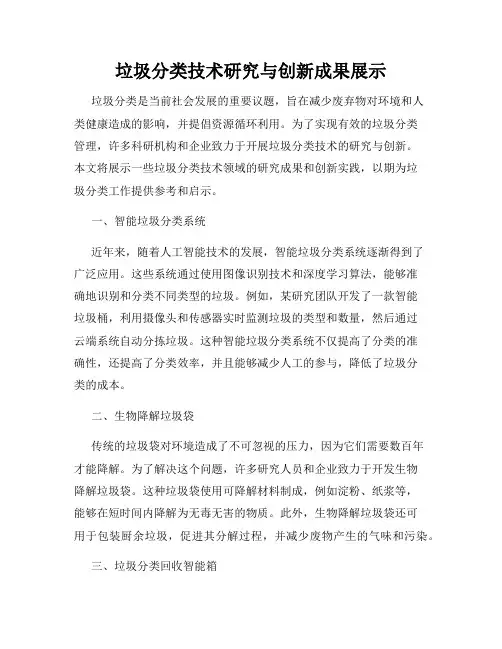 垃圾分类技术研究与创新成果展示