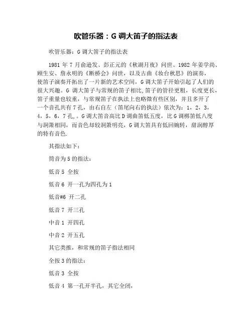 吹管乐器：G调大笛子的指法表