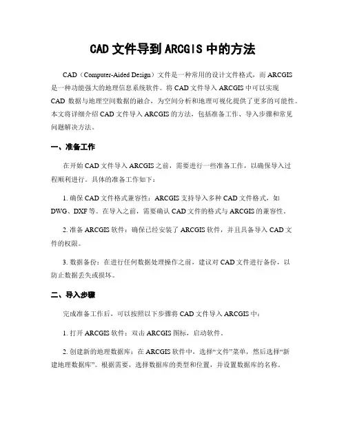 CAD文件导到ARCGIS中的方法