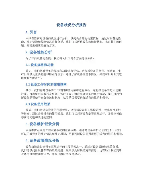 设备状况分析报告