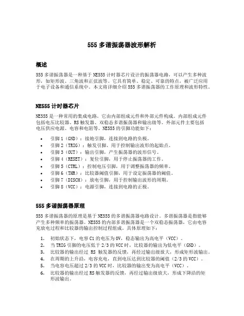 555多谐振荡器波形