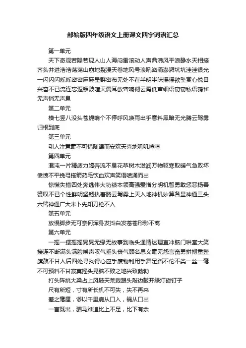 部编版四年级语文上册课文四字词语汇总