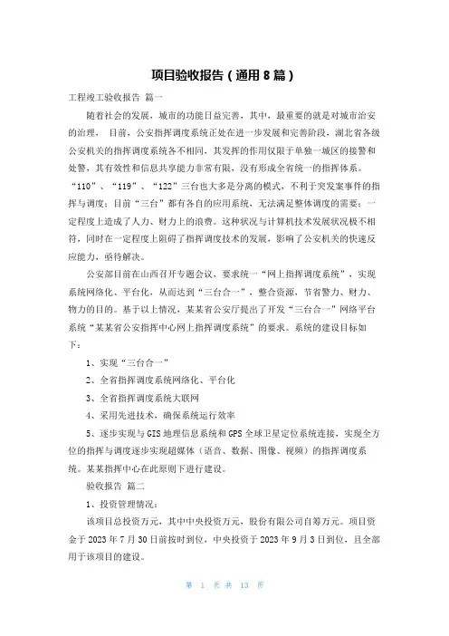 项目验收报告(通用8篇)