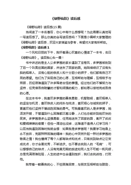 《绿野仙踪》读后感（15篇）