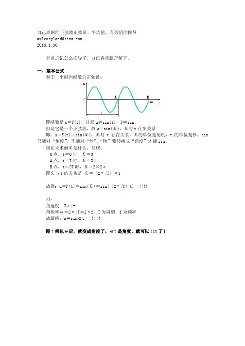 自己理解的正弦波正弦量、平均值、有效值的推导