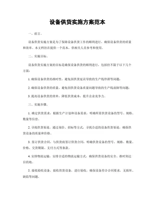 设备供货实施方案范本