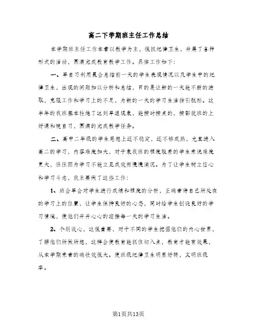 高二下学期班主任工作总结(7篇)