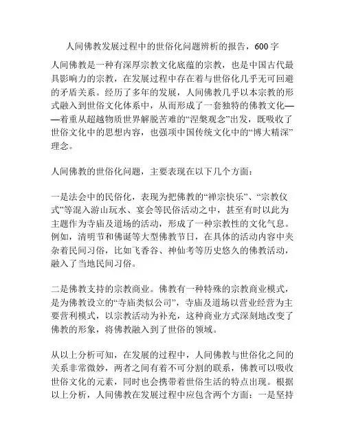 人间佛教发展过程中的世俗化问题辨析