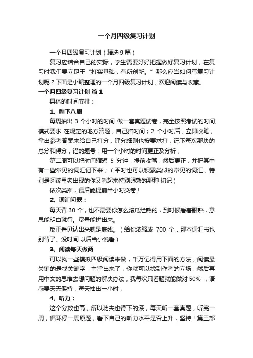 一个月四级复习计划（精选9篇）