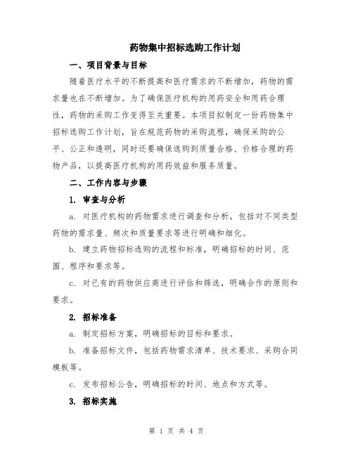 药物集中招标选购工作计划