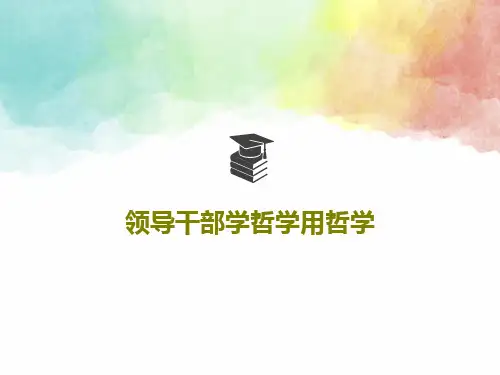 领导干部学哲学用哲学PPT文档共59页