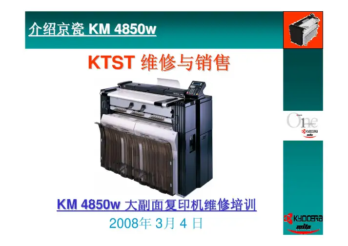 京瓷复印机KM-4850w培训手册
