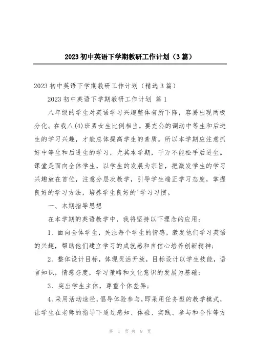 2023初中英语下学期教研工作计划(3篇)