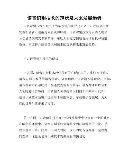 语音识别技术的现状及未来发展趋势