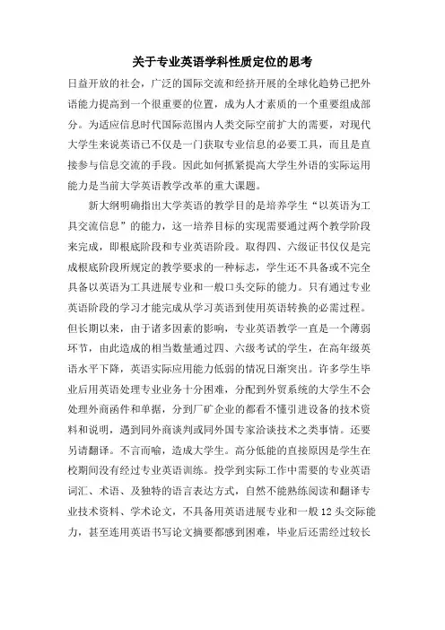关于专业英语学科性质定位的思考