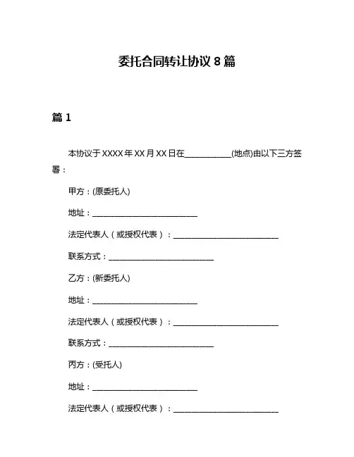 委托合同转让协议8篇