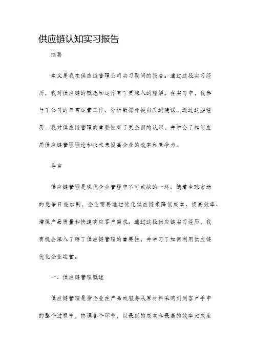 供应链认知实习报告