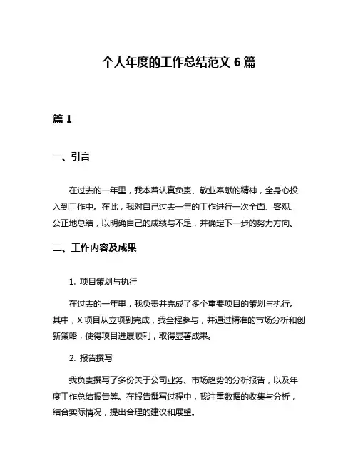 个人年度的工作总结范文6篇