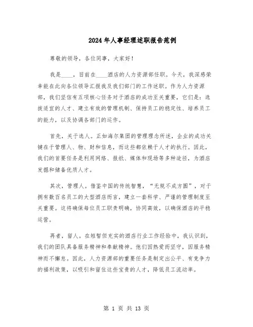2024年人事经理述职报告范例（五篇）
