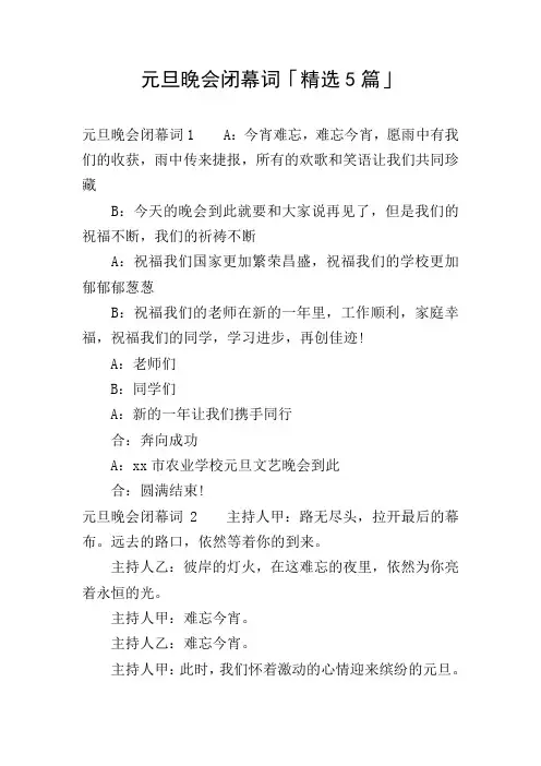 元旦晚会闭幕词「精选5篇」