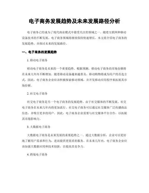 电子商务发展趋势及未来发展路径分析