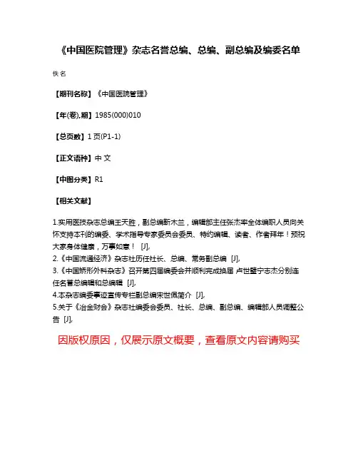 《中国医院管理》杂志名誉总编、总编、副总编及编委名单