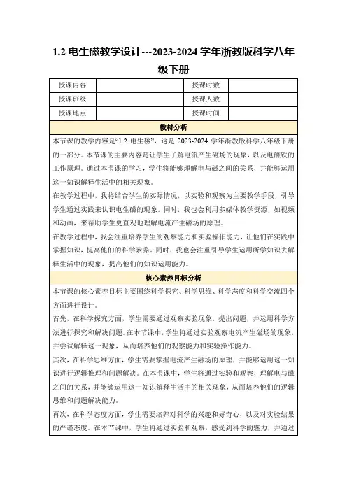 1.2电生磁教学设计---2023-2024学年浙教版科学八年级下册