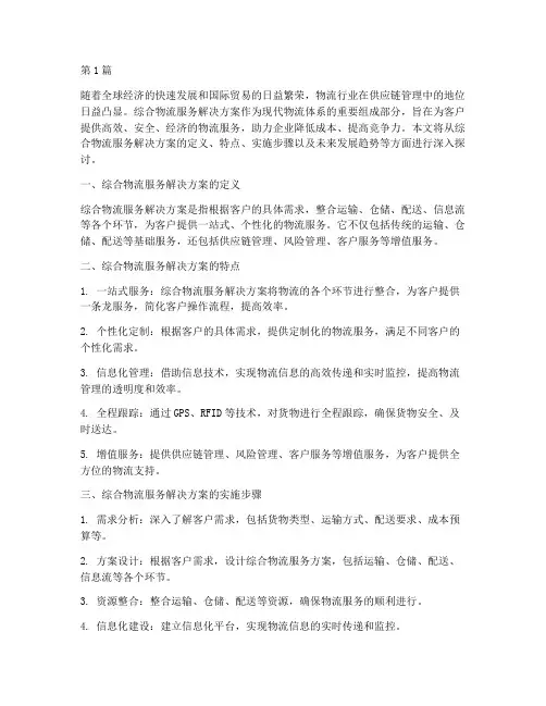 综合物流服务解决方案(3篇)