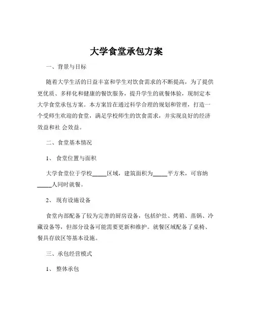 大学食堂承包方案