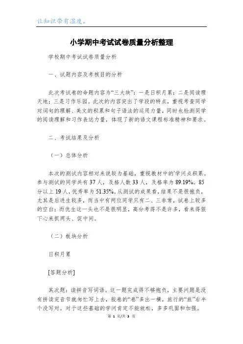 小学期中考试试卷质量分析整理