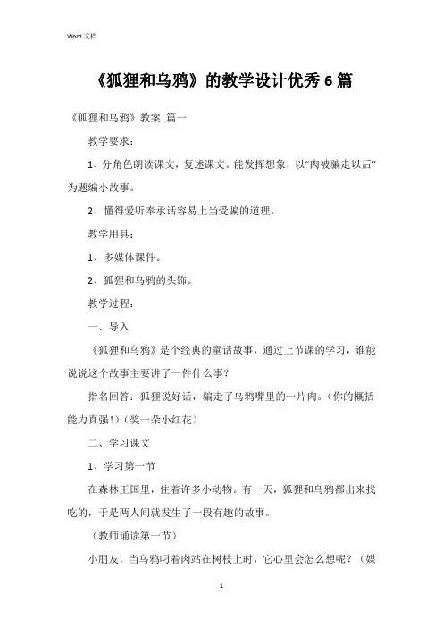《狐狸和乌鸦》的教学设计6篇
