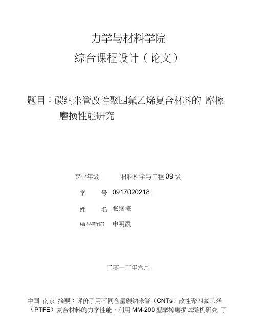 碳纳米管增强聚四氟乙烯