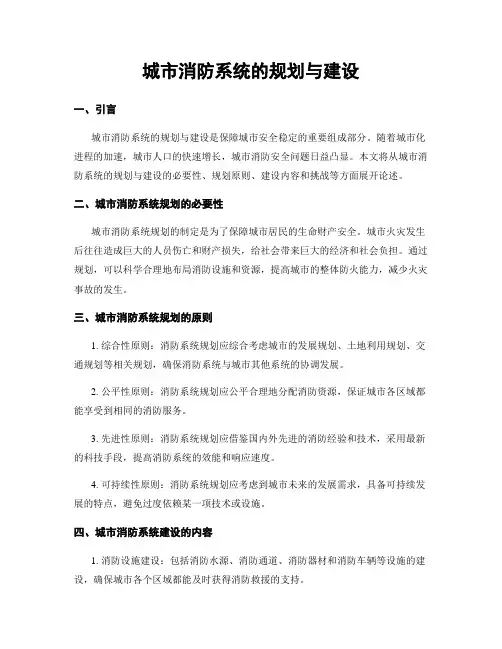 城市消防系统的规划与建设