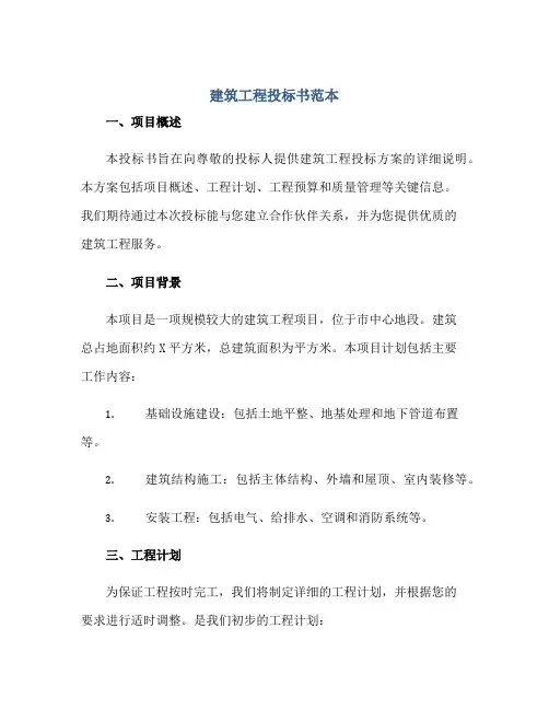 2023建筑工程投标书范本正规范本(通用版)