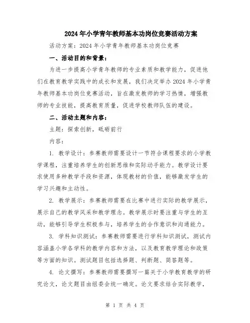 2024年小学青年教师基本功岗位竞赛活动方案