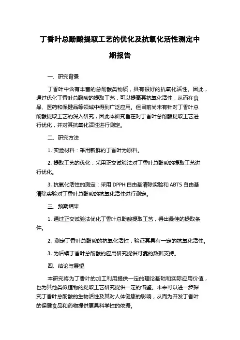 丁香叶总酚酸提取工艺的优化及抗氧化活性测定中期报告