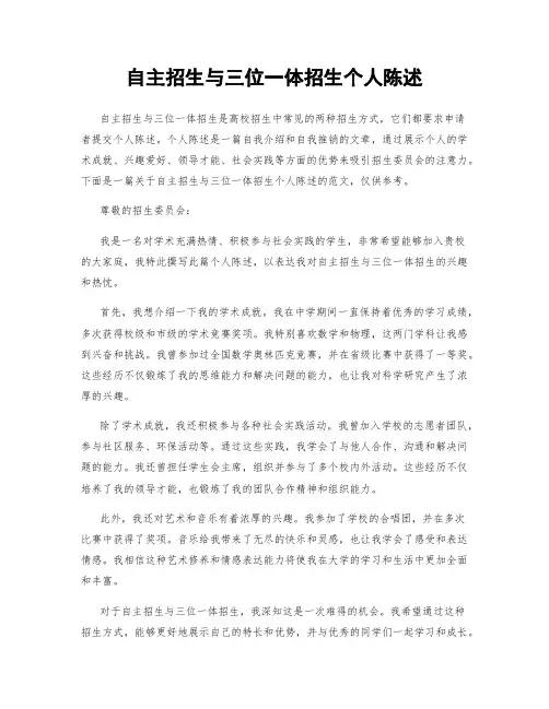 自主招生与三位一体招生个人陈述