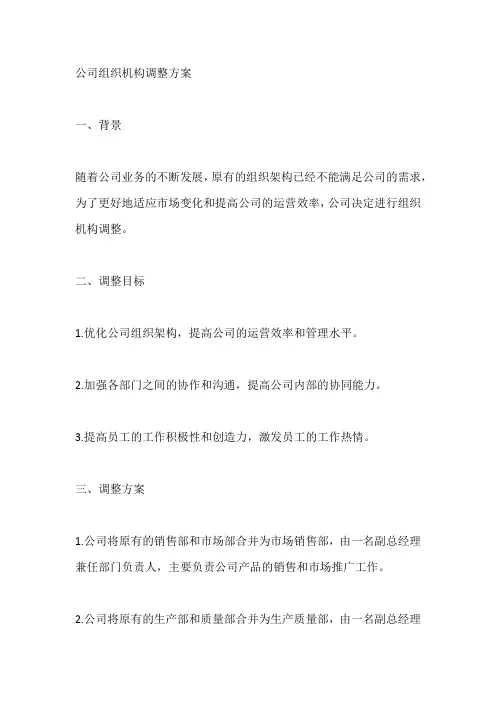 公司组织机构调整方案