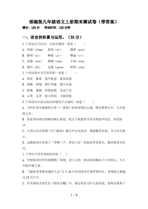 部编版九年级语文上册期末测试卷(带答案)