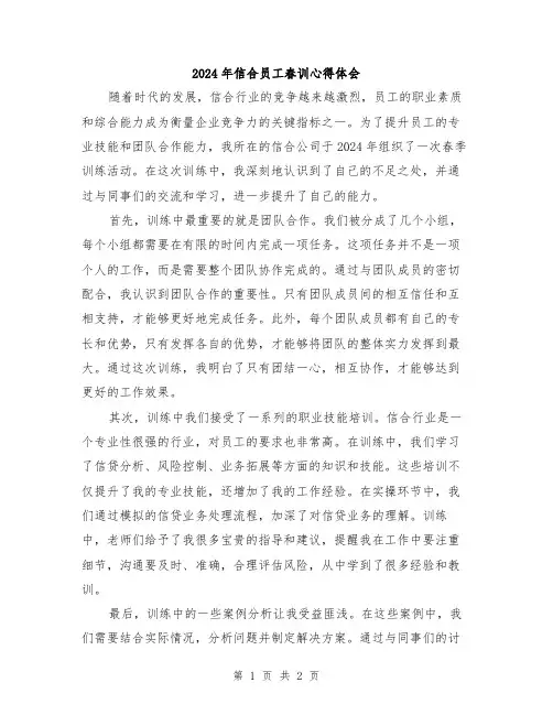 2024年信合员工春训心得体会