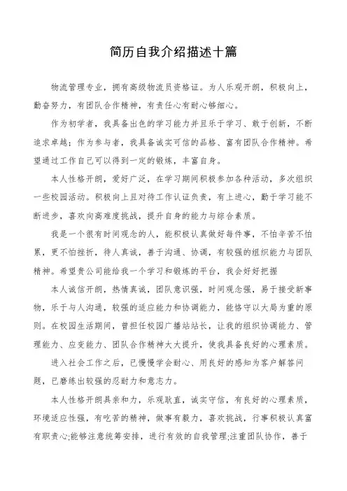 简历自我介绍描述十篇