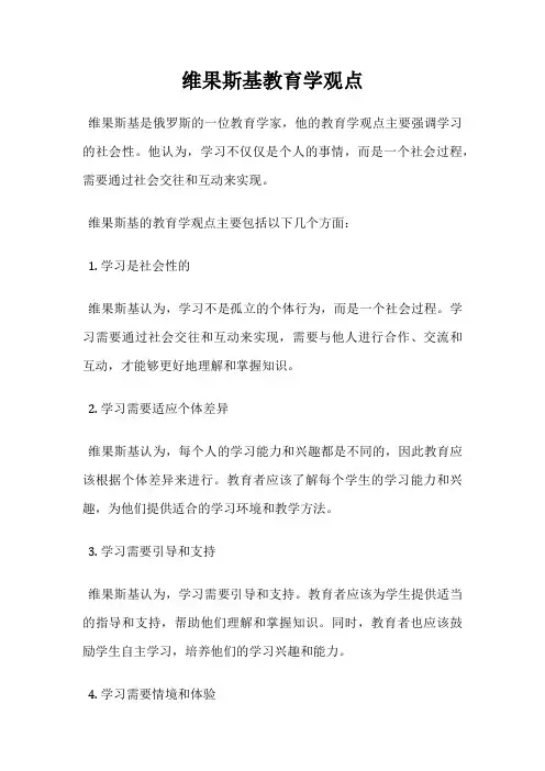 维果斯基教育学观点