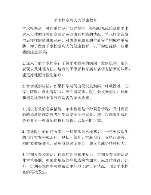 羊水栓塞病人的健康教育