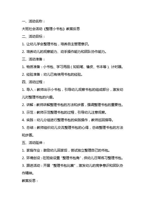 大班社会活动《整理小书包》教案反思