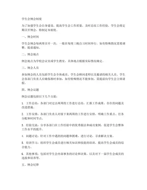 学校学生会例会制度模板