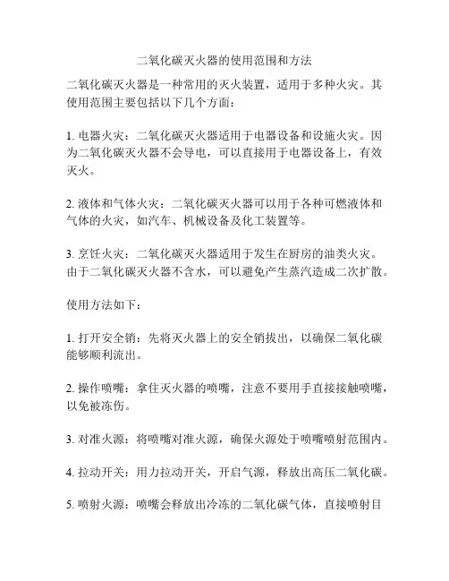 二氧化碳灭火器的使用范围和方法