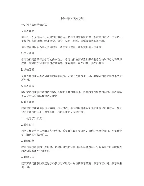 小学特岗知识点总结