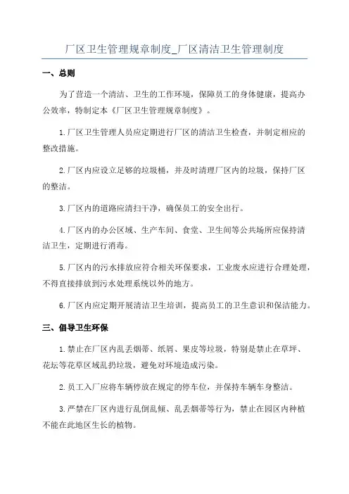 厂区卫生管理规章制度_厂区清洁卫生管理制度
