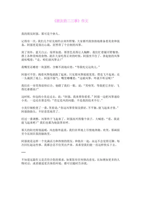 《朋友的二三事》作文